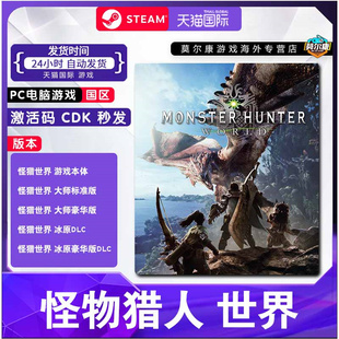 Steam怪物猎人世界 激活码CDkey 冰原DLC 怪猎世界dlc 怪物猎人世界本体冰原 正版国区怪物猎人大师版PC游戏