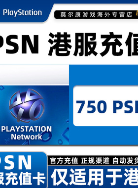 PSN港服750港币充值卡 PSN充值点卡 PS4PS5港元 港元点卡兑换代码