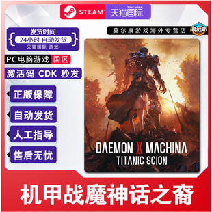 机甲战魔 PC正版 神话之裔 CDKey 中文游戏 国区激活码 steam游戏