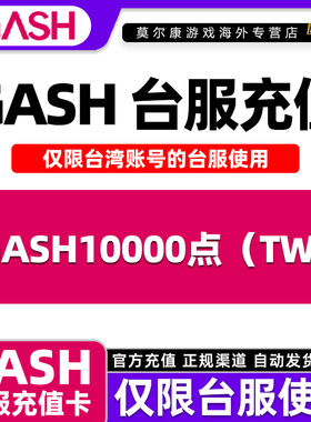 【现货秒发】GASH点卡 台服 gash充值卡新枫之谷 Gash10000点