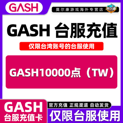 【现货秒发】GASH点卡 台服 gash充值卡新枫之谷 Gash10000点