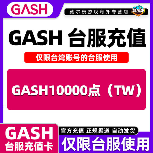 【现货秒发】GASH点卡 台服 gash充值卡新枫之谷 Gash10000点