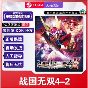 Steam 战国无双4-2SAMURAI WARRIORS 4-II 国区激活码CDK正版游戏