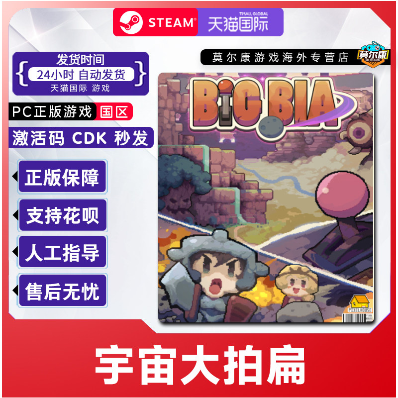 Steam游戏 宇宙大拍扁 Big Bia 国区激活码CDKey PC正版游戏,数字生活,游戏CDK&激活码,淘宝优惠券,粉丝福利购,淘宝优惠卷