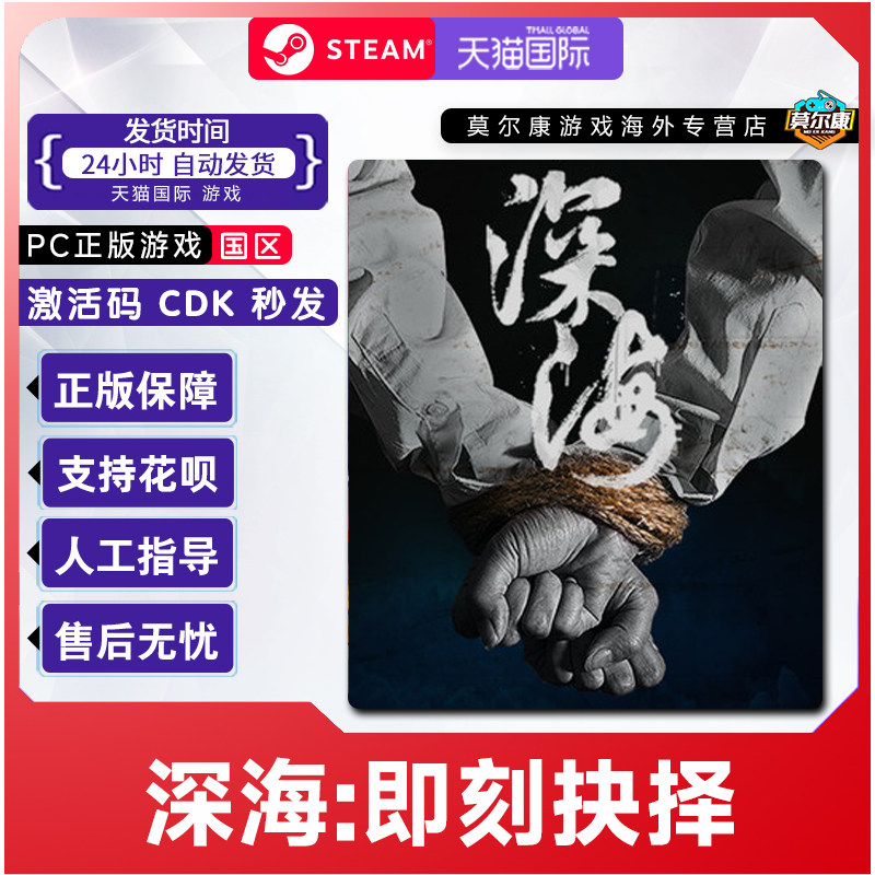 Steam游戏 深海即刻抉择 国区激活码CDKey PC正版游戏 全动态影像,数字生活,游戏CDK&激活码,淘宝优惠券,粉丝福利购,淘宝优惠卷