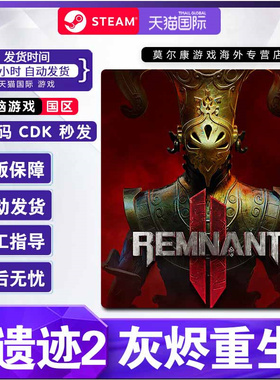 steam遗迹2 激活码CDKEY 遗迹灰烬重生2标准版/豪华版/终极版/DLC 黑暗的视界Remnant 2 II PC游戏正版单人