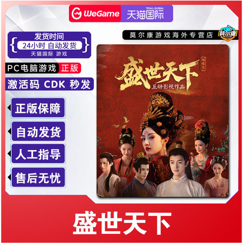 WeGame 盛世天下 正版国区CDKEY激活码 PC正版中文剧情游戏