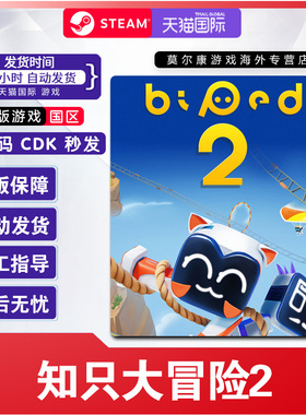 steam 知只大冒险2 Biped 2 国区激活码CDKey PC中文正版游戏
