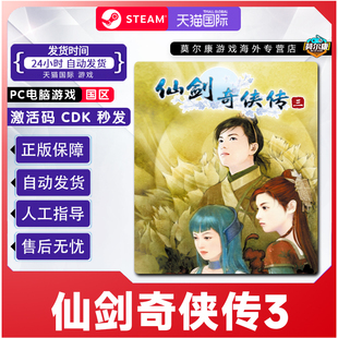 PC中文 steam 仙剑奇侠传三 仙剑3 Sword and Fairy 3 国区激活码cdkey 正版游戏