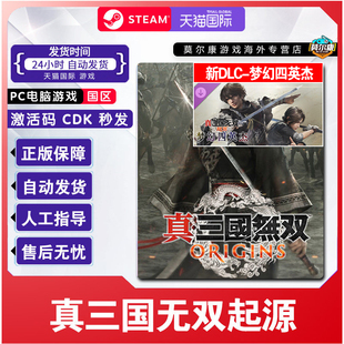 Steam 真三国无双 起源 梦幻四英杰DLC 真三起源 国区激活码CDK