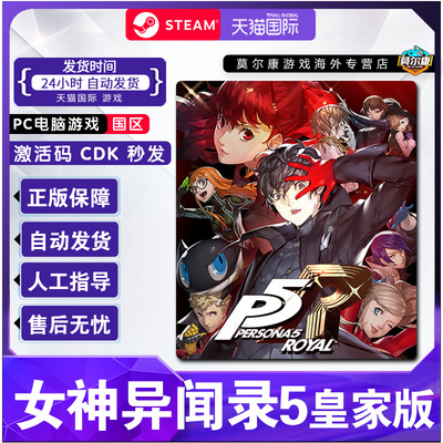 Steam 女神异闻录5 皇家版 激活码CDKey秒发 Persona 5: The Royal P5R steam PC正版游戏女神异闻录5steam
