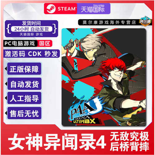 Steam 女神异闻录4无敌究极后桥背摔  P4AU 国区激活码CDKEY 现货