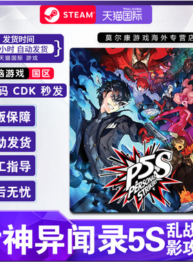 Steam 女神异闻录5S 乱战魅影攻手  国区激活码CDKey Persona 5 Strikers Royal PC正版游戏