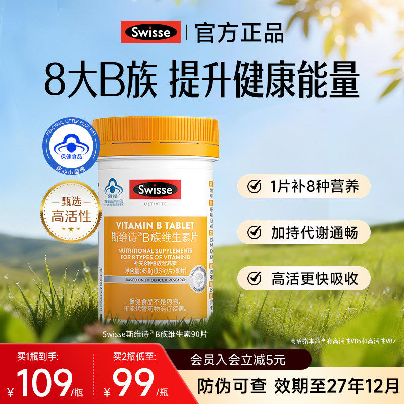 Swisse斯维诗维生素b族复合片妈妈生日礼物多种维生素b2b3b6b12片