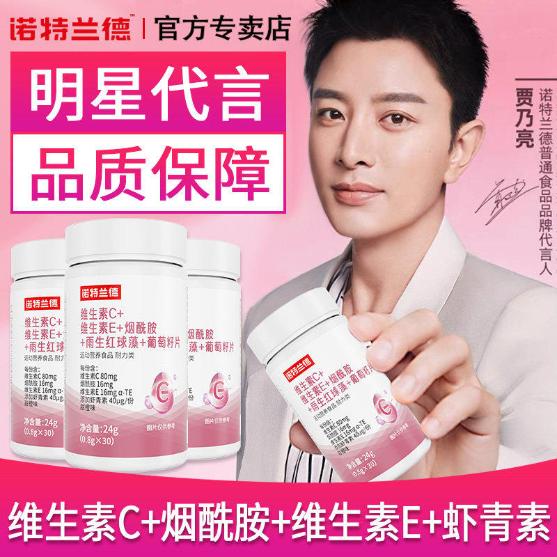 诺特兰德b3维生素c烟酰胺vcve葡萄籽提取物咀嚼片官方店正品