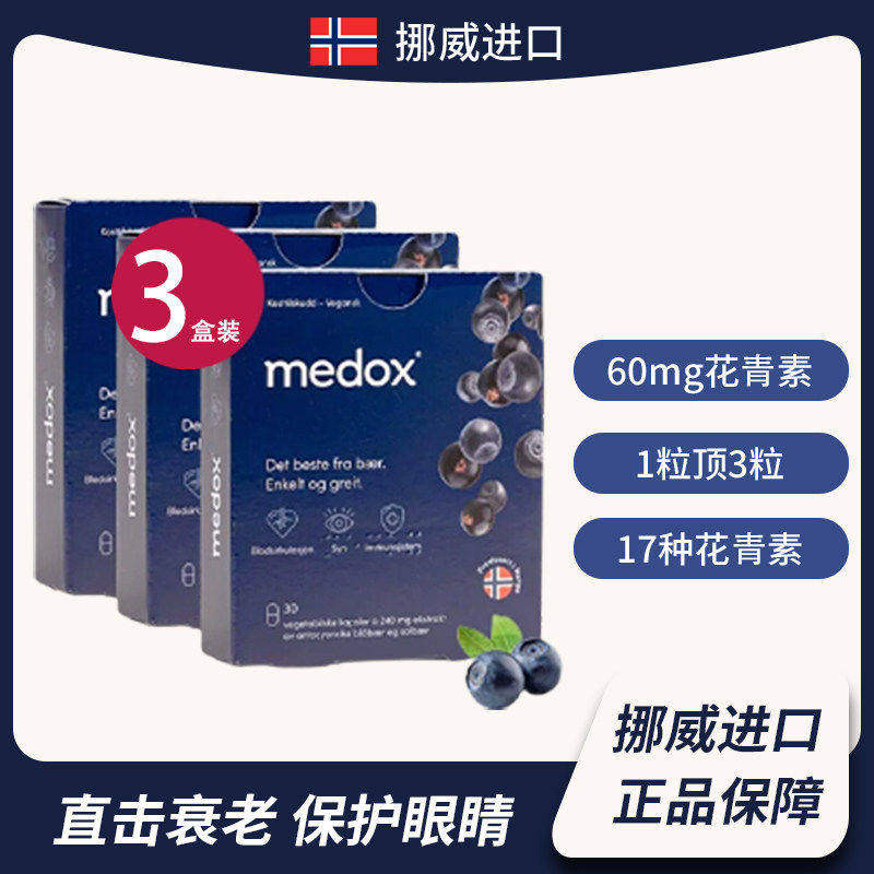3盒装158元/盒 MEDOX花青素越橘胶囊挪威进口成人蓝莓护眼片氧化