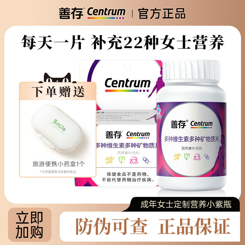 善存女士复合多种维生素b族vc女性多维片小紫瓶官方店同款