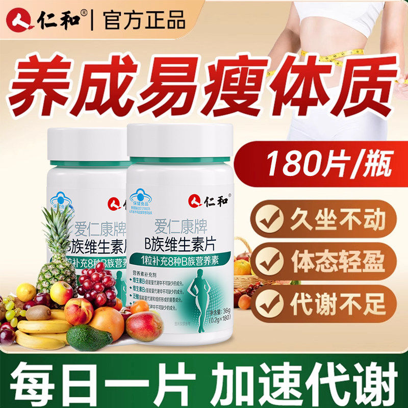 仁和多种B族维生素b复合片正品官方店新陈代谢提高非减脂ZY