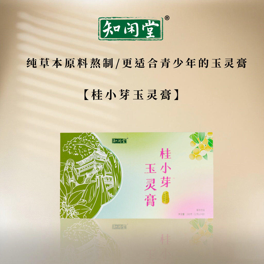 知闲堂玉灵膏青少年玉灵膏桂小芽玉灵膏纯草本原料熬制