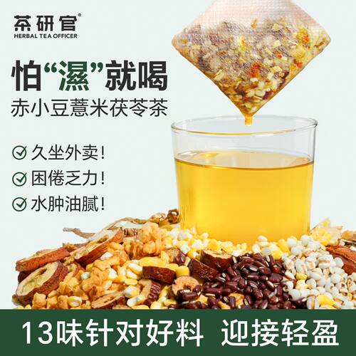 茶研官赤小豆薏米茯苓茶祛排五指毛桃湿红豆山楂女泡水喝养生茶包
