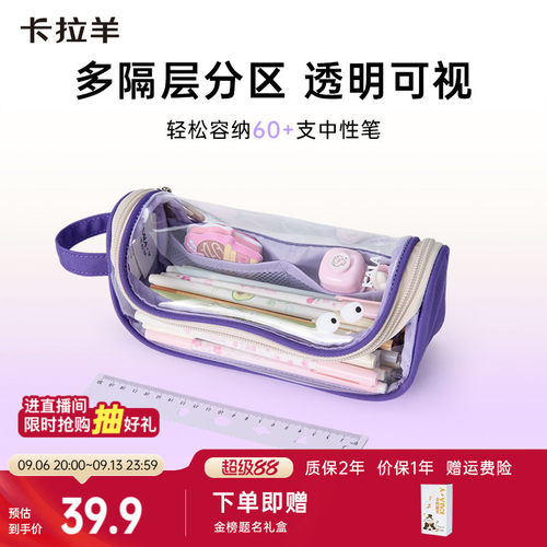 卡拉羊新款透明笔袋赠礼盒