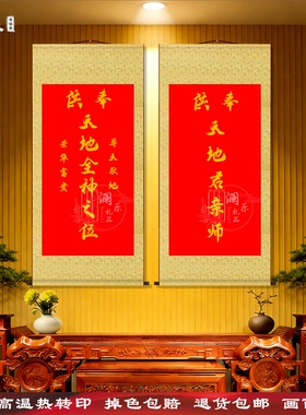 天地君亲师中堂供奉卷轴挂画