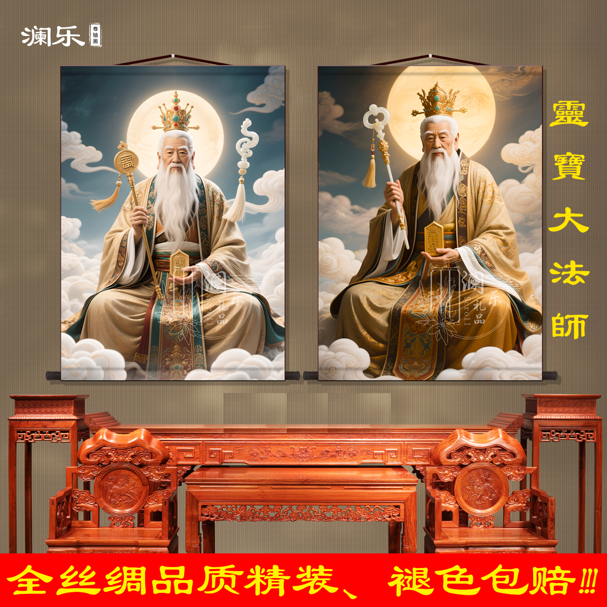 灵宝大法师画像丝绸卷轴挂画
