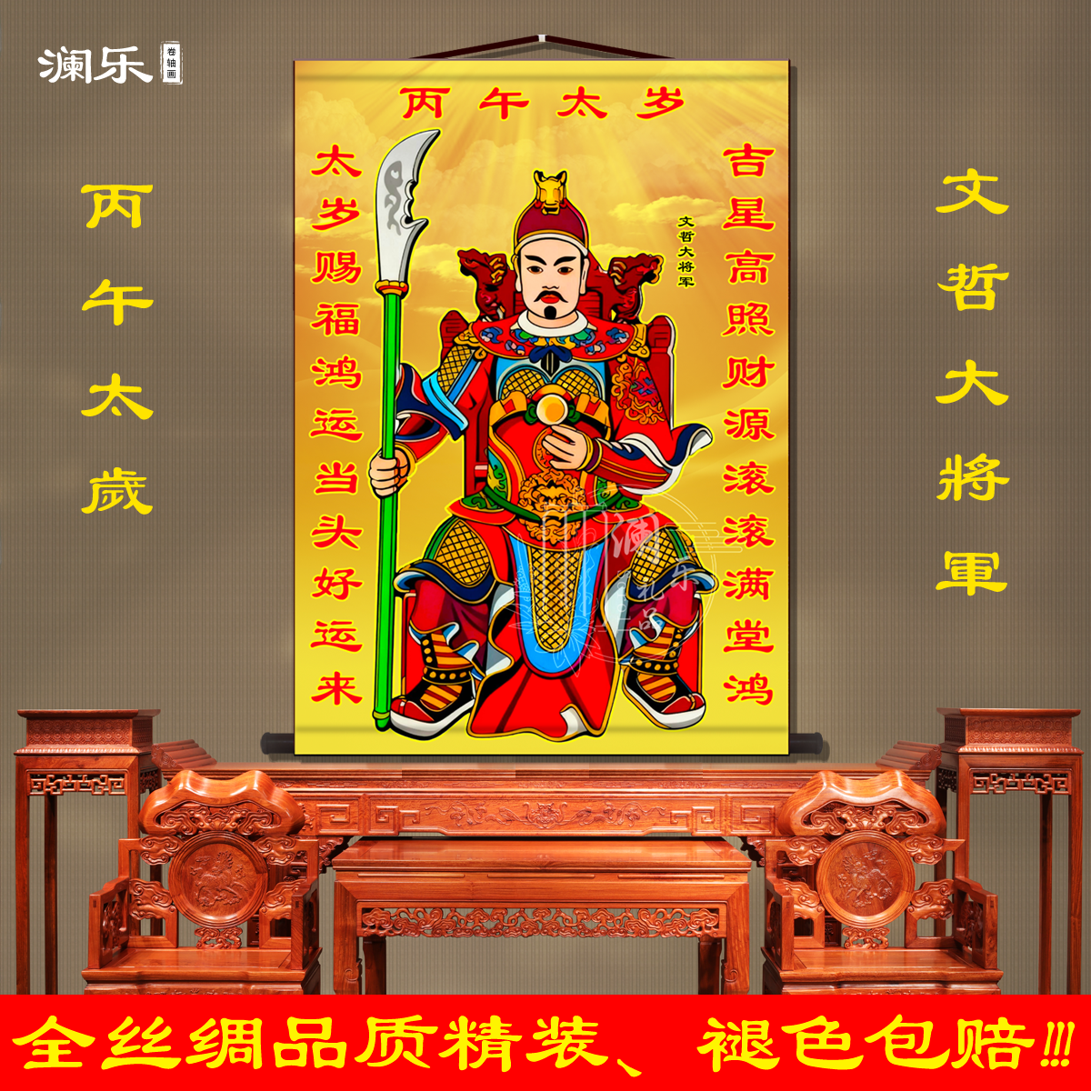 2026丙午太岁文哲大将军画像挂画镇宅神像画玄关走廊丝绸卷轴挂画,家居饰品,国画,淘宝优惠券,粉丝福利购,淘宝优惠卷