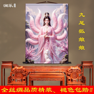 九尾狐娘娘画像四大家族客厅挂画装饰画仙家画墙壁画卷轴挂图字画