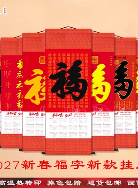 2027年新春福字挂历新款客厅挂墙式高档挂历双月历家用玄关装饰画