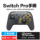 Spot подходит для switch controller pro беспроводной Bluetooth NS соматосенсорный игровой oled-дисплей для путешествий на двоих подходит для ПК компьютер steam jet Fighter 3 wake-up / NFC игровой контроллер goku mini 2