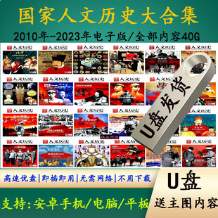 全套大合集通用U盘优盘 2023年PDF格式 国家人文历史电子版 2010