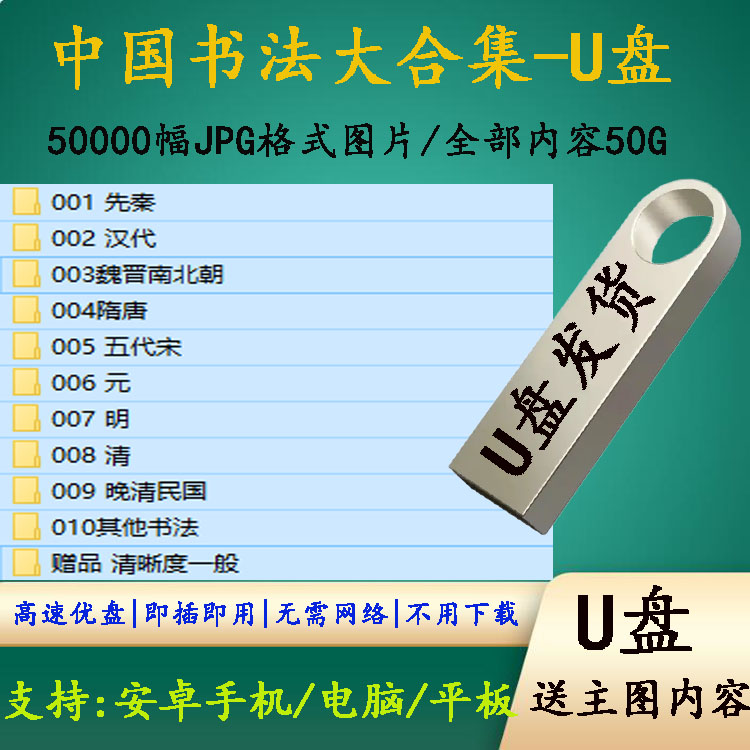 历代古代书法合集临摹学习素材字帖碑帖高清JPG电子版图片优盘u盘