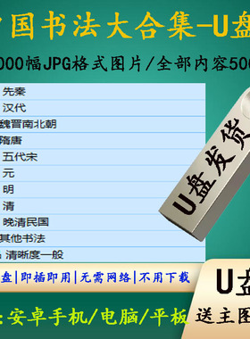 历代古代书法合集临摹学习素材字帖碑帖高清JPG电子版图片优盘u盘