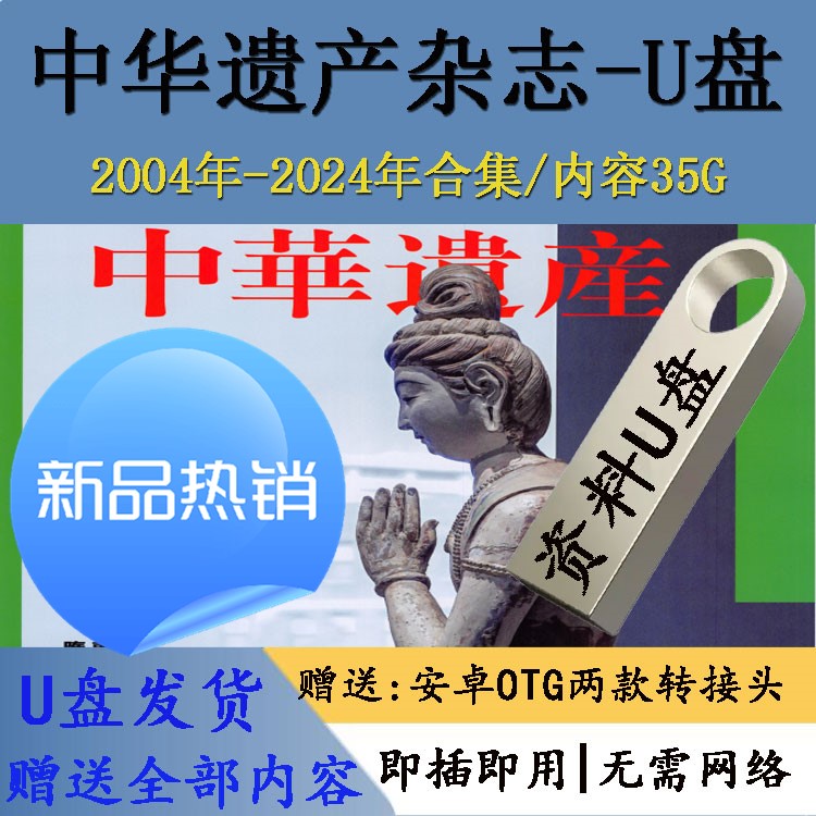 中华遗产杂志全套电子版U盘pdf格式全集2004年-2024年合集优盘U盘
