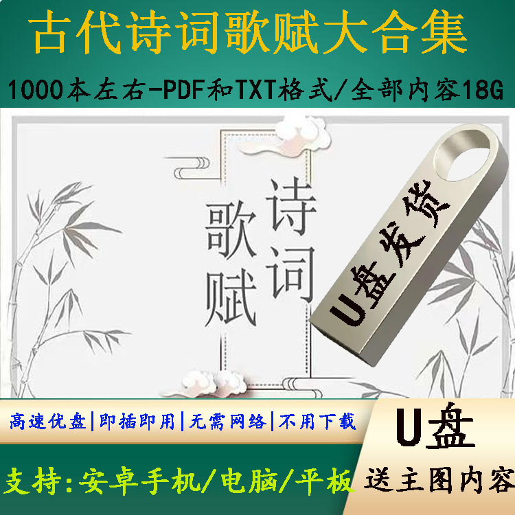 中华古代诗词歌赋书籍电子版唐诗宋词元曲1000本大合集U盘优盘