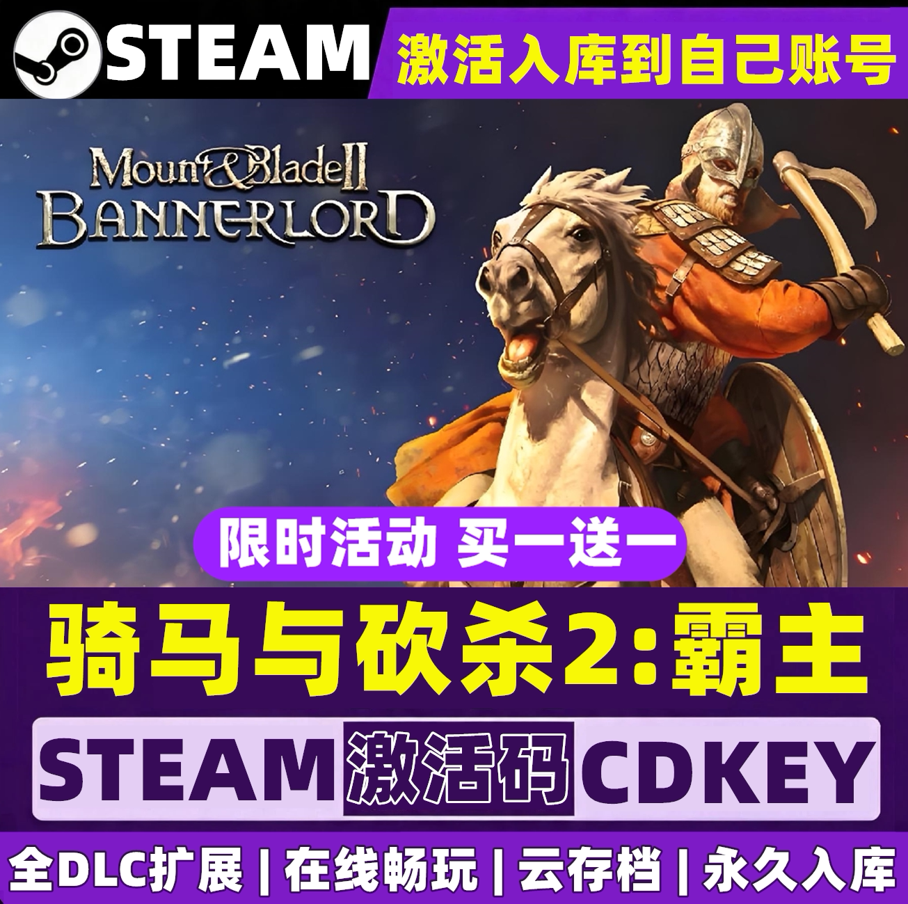 骑马与砍杀2:霸主 steam 激活码 CDKEY 激活入库 全DLC 永久入库