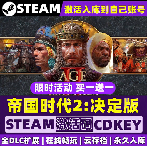 帝国时代2:决定版 Steam激活码CDK全DLC入库全球区电脑游戏