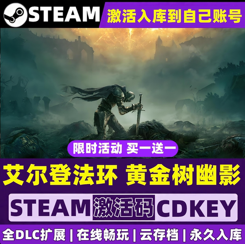艾尔登法环 steam 全DLC 激活码 CDKEY 激活入库 ELDEN RING