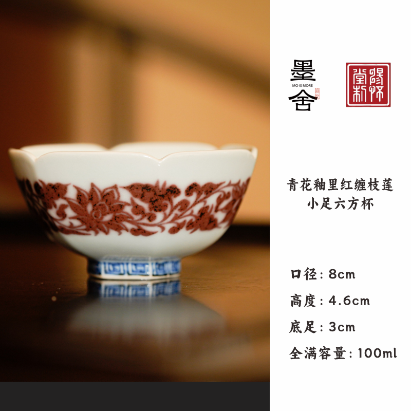 【墨舍名窑 】畅怀堂青花釉里红缠枝莲小足六方杯 cht4