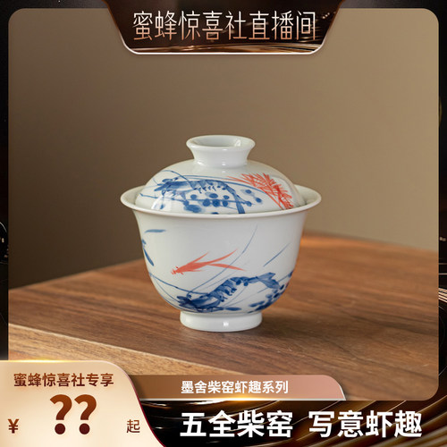 【景德镇溯源】墨舍柴窑青花虾趣写意套组纯手工手绘盖碗鸡心炉式