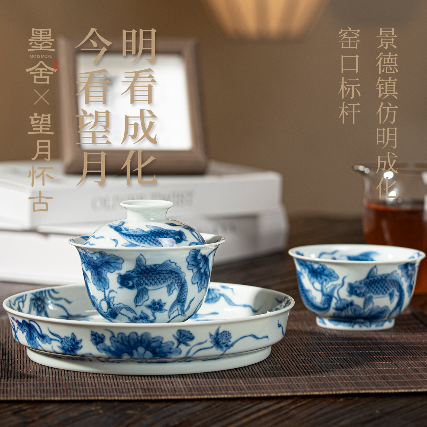 墨舍望月怀古满绘锦鲤茶具套组