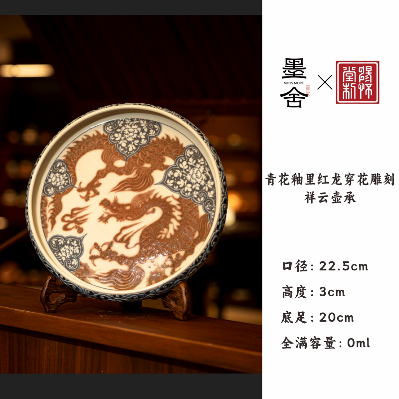 【墨舍名窑 】畅怀堂青花釉里红龙穿花雕刻祥云壶承 cht76