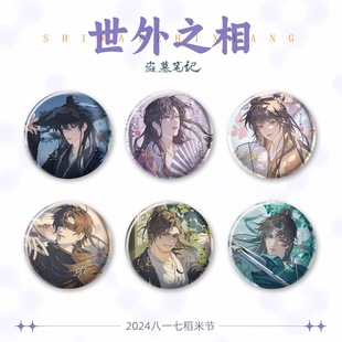 盗墓笔记世外之相系列吧唧八一七稻米节张起灵吴邪解雨臣周边徽章