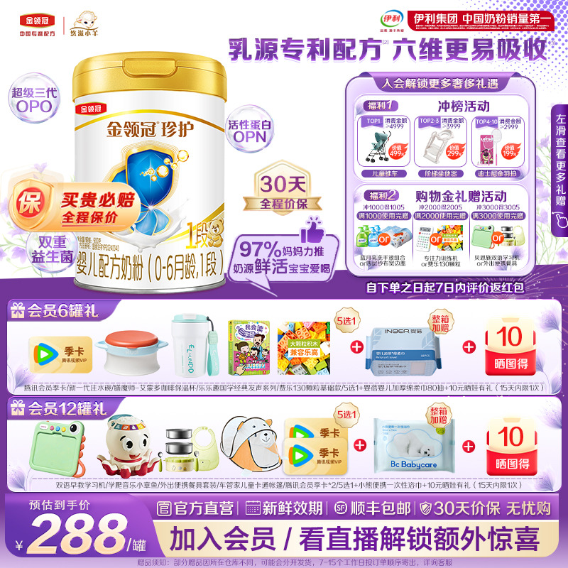 伊利金领冠珍护1段0-6月900g*6罐婴儿A2生牛乳配方牛奶粉整箱