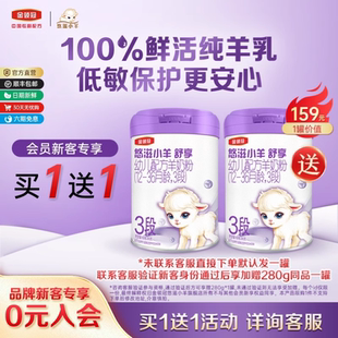 伊利金领冠悠滋小羊舒享3段配方羊奶粉280g 买1送1 品牌新客