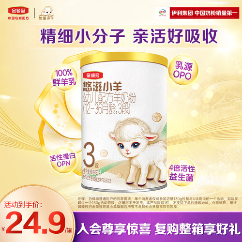 【顺手买】伊利金领冠悠滋小羊3段羊奶粉130g
