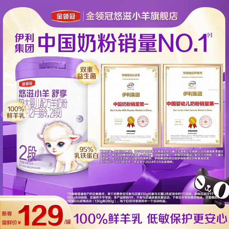 【新客专享】伊利金领冠小羊舒享2段280g*1罐婴幼儿配方羊奶粉
