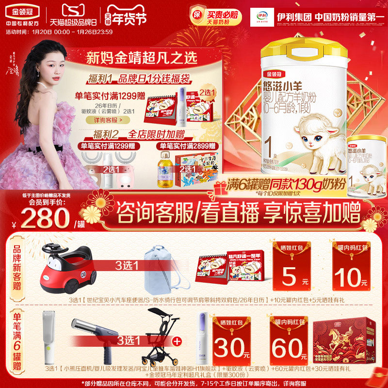 【专属优惠】伊利金领冠悠滋小羊1段婴幼儿配方羊奶粉700g*1,婴童奶粉,婴幼儿羊奶粉,淘宝优惠券,粉丝福利购,淘宝优惠卷
