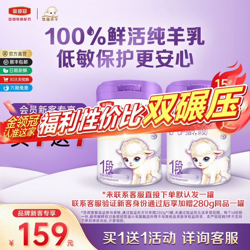 【新客3.0】伊利金领冠小羊舒享1段280g婴儿配方0-6月龄羊奶粉